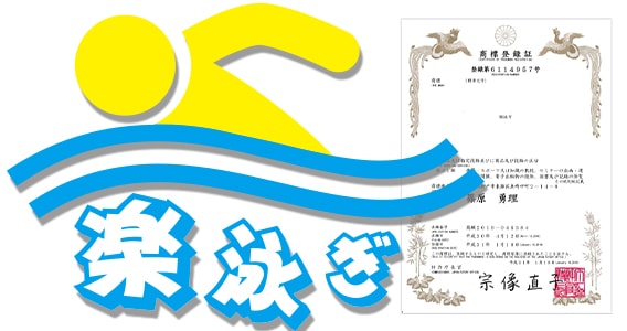 楽泳ぎ®︎マーク